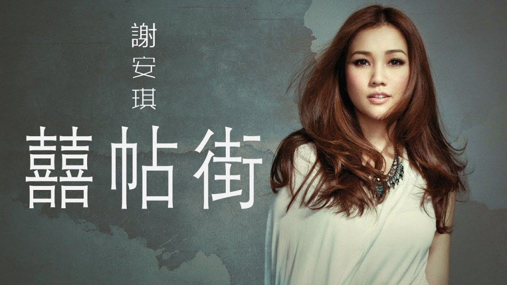 [歌。] 謝安琪談「囍帖街」