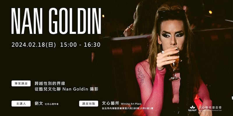 Nan Goldin — 紀錄 LGBTQ+、愛滋和參與反成癮藥物運動的攝影師