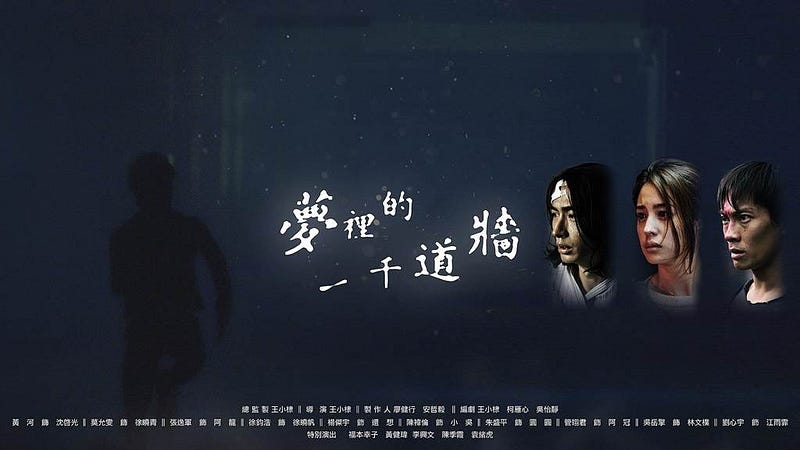 [劇。]夢裡的一千道牆