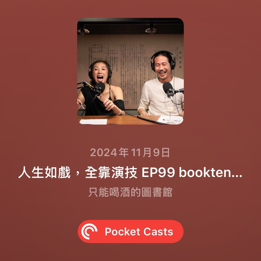 人生如戲，全靠演技