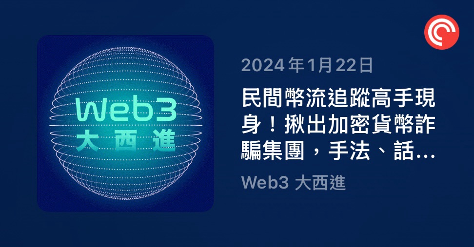 Web3 大西進：加密貨幣詐騙集團，手法、話術一次揭露！