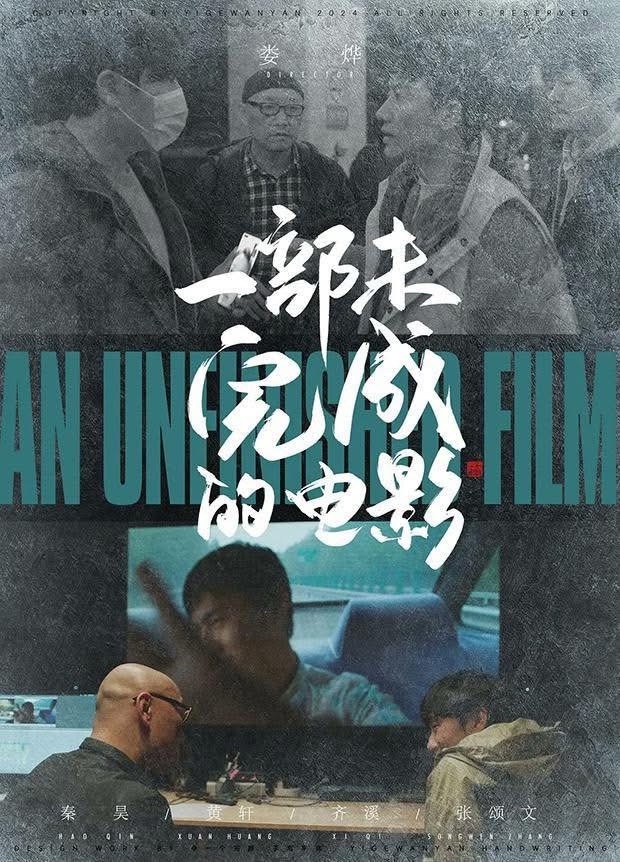 一部未完成的電影：給中國 COVID-19 疫情的一支安魂曲