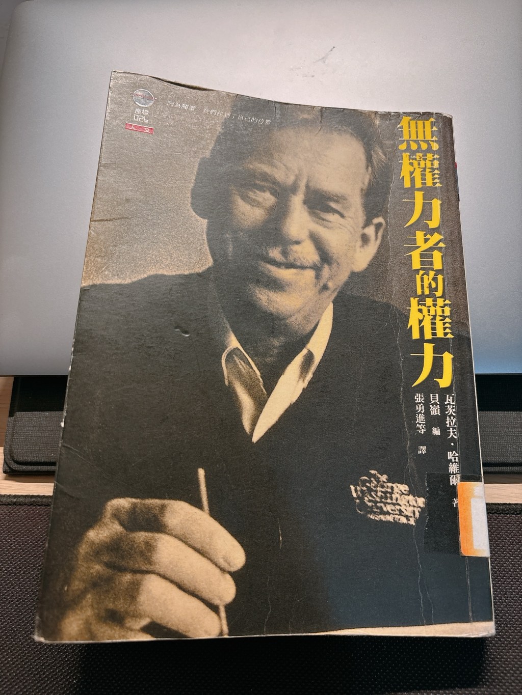 哈維爾《無權力者的權力》