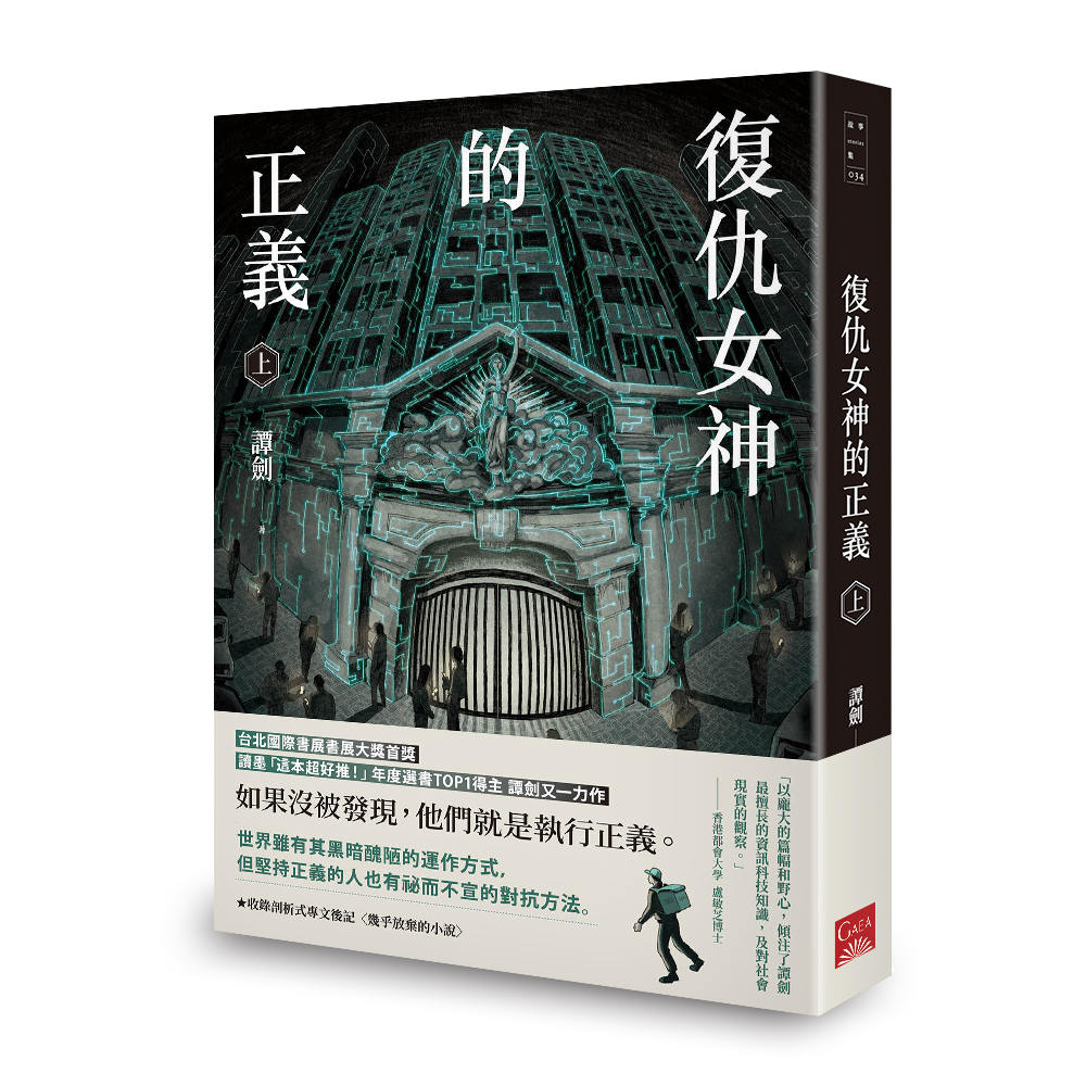 譚劍，《復仇女神的正義》— 現代江湖裡的性暴力與科技犯罪